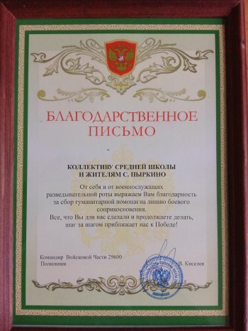 Благодарственное письмо
