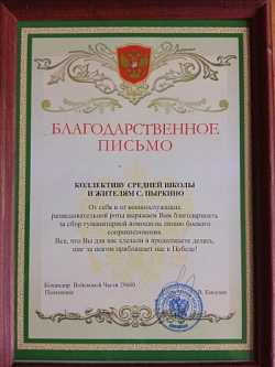 Благодарственное письмо